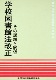 学校図書館法改正 -その課題と展望