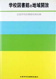 学校図書館の地域開放