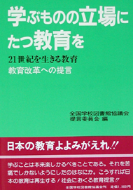 学ぶものの立場に立つ教育を