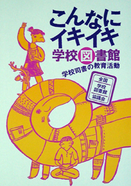 こんなにイキイキ学校図書館 学校司書の教育活動