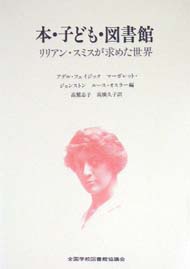 本・子ども・図書館:リリアン・スミスが求めた世界