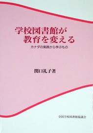 学校図書館が教育を変える カナダの実践から学ぶもの
