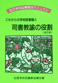 これからの学校図書館と司書教諭の役割(改訂版)【品切れ重版未定】
