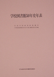 学校図書館50年史年表
