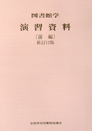 図書館学演習資料 前編 新訂12版