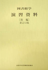 図書館学演習資料 後編 新訂12版【品切れ重版未定】