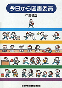 「今日から図書委員」中高校版