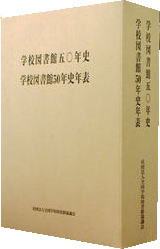 学校図書館50年史年表/学校図書館五〇年史(2冊セット)