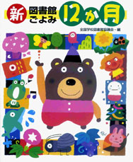 新図書館ごよみ12か月【品切れ・重版未定】