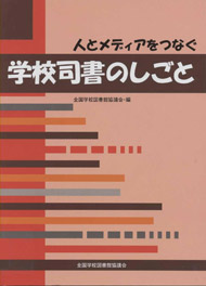 人とメディアをつなぐ学校司書のしごと【品切れ重版未定】