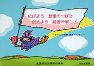 広げよう 想像のつばさ 伝えよう 読書の楽しさ