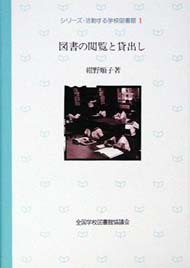 図書の閲覧と貸出し(シリーズ・活動する学校図書館1)