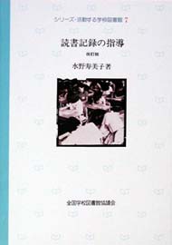 読書記録の指導　改訂版（シリーズ・活動する学校図書館7）