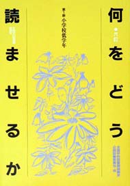 6訂 何をどう読ませるか 第1群 小学校低学年