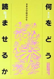 6訂 何をどう読ませるか 第2群 小学校中学年
