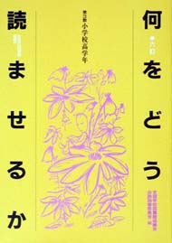 6訂 何をどう読ませるか 第3群 小学校高学年