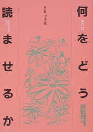 6訂 何をどう読ませるか 第4群 中学校