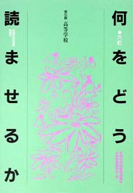 6訂 何をどう読ませるか 第5群 高等学校