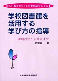 学校図書館を活用する学び方の指導 課題設定から発表まで(新しい教育をつくる司書教諭のしごと 1)【品切れ重版未定】