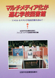 マルチメディア化が進む学校図書館
