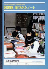 図書館・学びかたノート　小学校高学年用