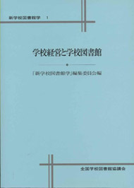 学校経営と学校図書館(新学校図書館学1)