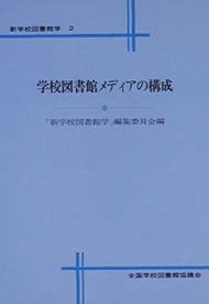 学校図書館メディアの構成(新学校図書館学2)