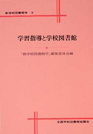 学習指導と学校図書館(新学校図書館学3)【品切れ重版未定】