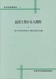 読書と豊かな人間性(新学校図書館学4)