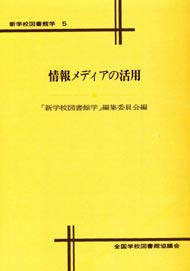 情報メディアの活用(新学校図書館学5)