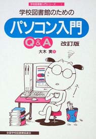 学校図書館のためのパソコン入門Q&A 改訂版(学校図書館入門シリーズ2)