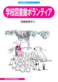 学校図書館ボランティア(学校図書館入門シリーズ9)【品切れ・重版未定】