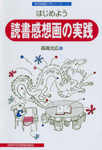 はじめよう 読書感想画の実践(学校図書館入門シリーズ11)