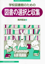 学校図書館のための図書の選択と収集(学校図書館入門シリーズ13)