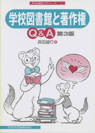 学校図書館と著作権Q&A(学校図書館入門シリーズ4) 第3版