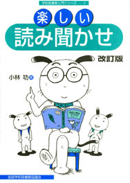 楽しい読み聞かせ 改訂版(学校図書館入門シリーズ3)【品切れ重版未定】