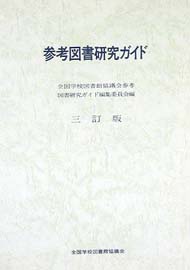 参考図書研究ガイド 3訂版