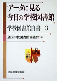データに見る今日の学校図書館-学校図書館白書3-