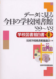 データに見る今日の学校図書館 '99~'03 ―学校図書館白書4―