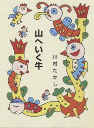 山へいく牛(A23)