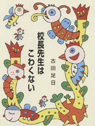 校長先生はこわくない(A30)