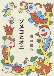 ソメコとオニ(A32)