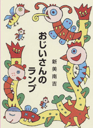 おじいさんのランプ(A37)