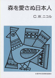 森を愛さぬ日本人(第2期 B109)【品切・重版未定】