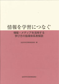 情報を学習につなぐ-情報・メディアを活用する学び方の指導体系表解説