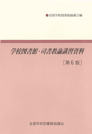 学校図書館・司書教諭講習資料 第6版【品切れ重版未定】