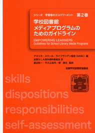 学校図書館メディアプログラムのためのガイドライン(シリーズ 学習者のエンパワーメント 第2巻)