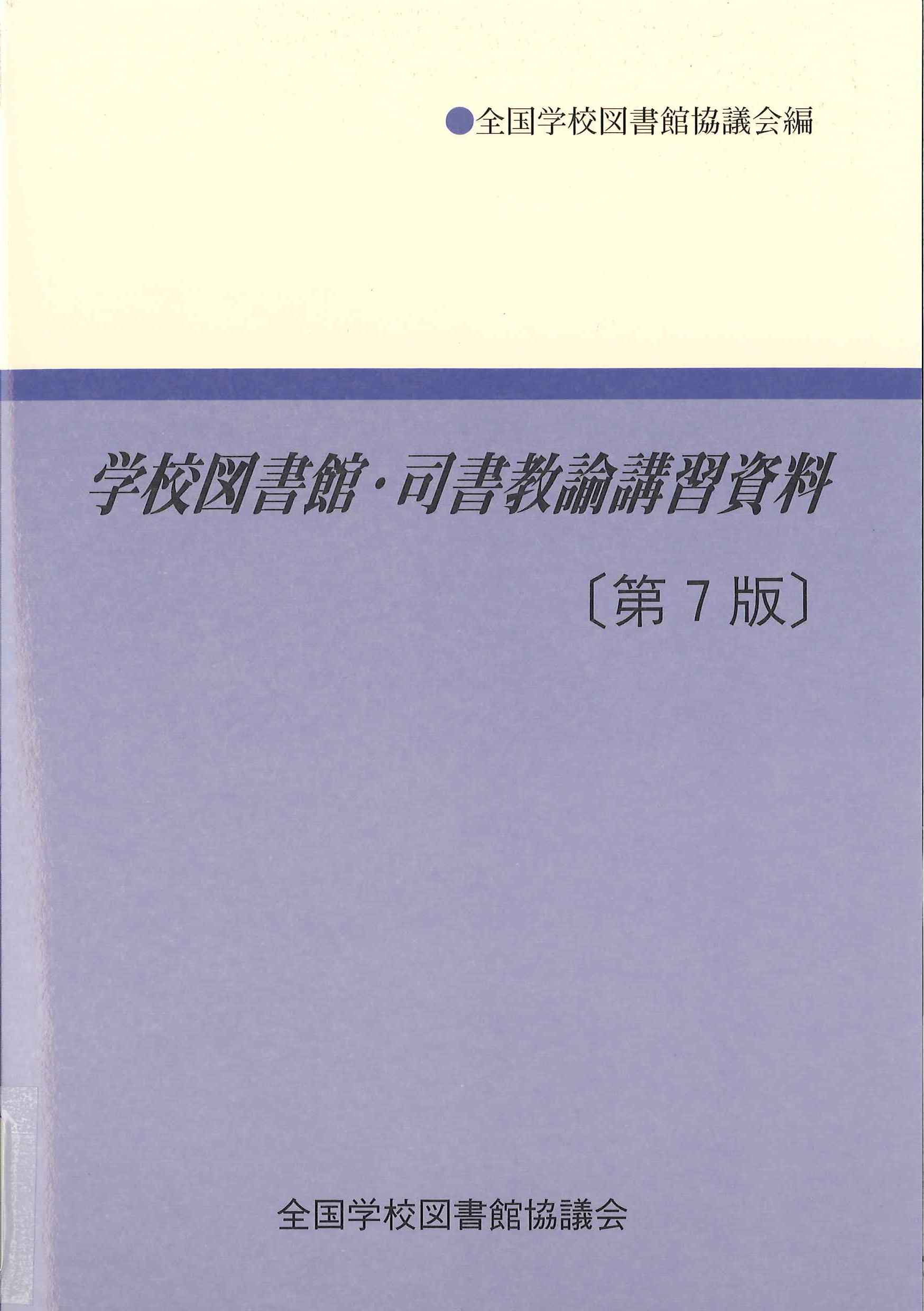 あああ学校図書館・司書教諭講習資料　第７版