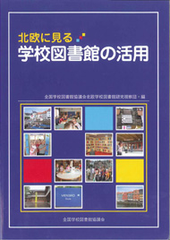 北欧に見る学校図書館の活用