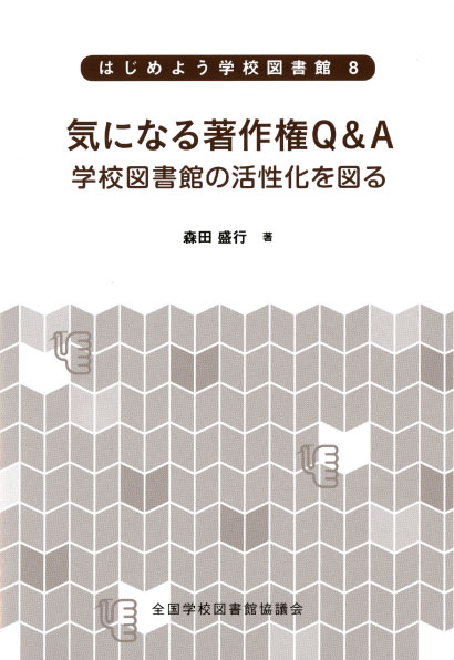 気になる著作権Q&A:学校図書館の活性化を図る(シリーズはじめよう学校図書館 8)